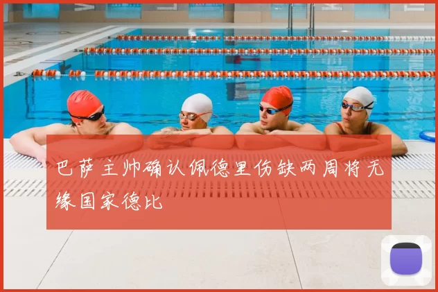 巴萨主帅确认佩德里伤缺两周将无缘国家德比