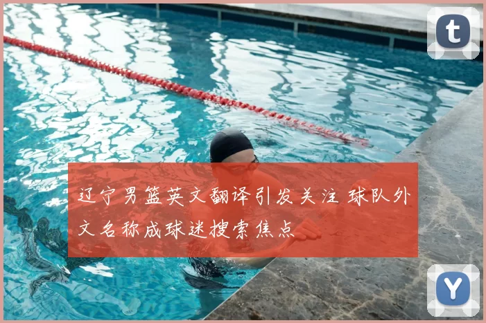 辽宁男篮英文翻译引发关注 球队外文名称成球迷搜索焦点