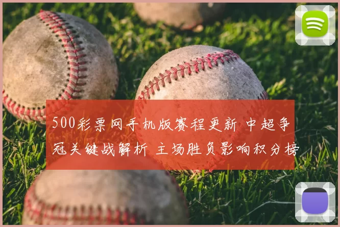 500彩票网手机版赛程更新 中超争冠关键战解析 主场胜负影响积分榜