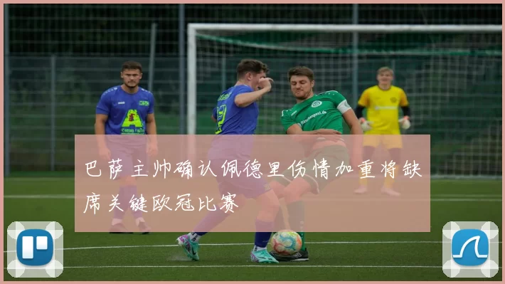 巴萨主帅确认佩德里伤情加重将缺席关键欧冠比赛