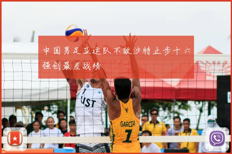 中国男足亚运队不敌沙特止步十六强创最差战绩