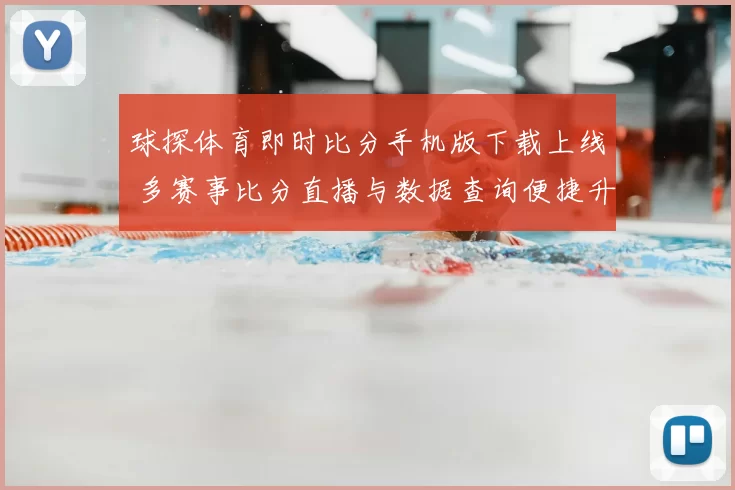 球探体育即时比分手机版下载上线 多赛事比分直播与数据查询便捷升级