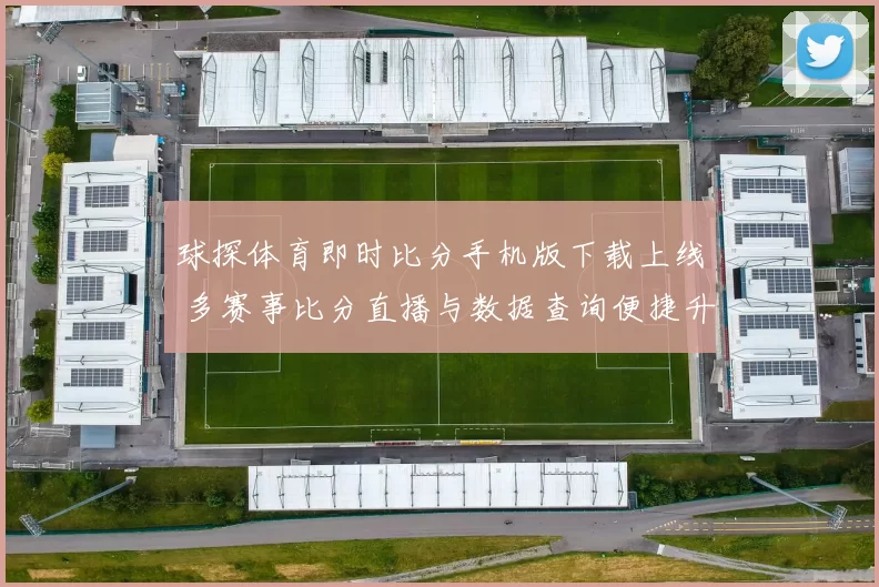 球探体育即时比分手机版下载上线 多赛事比分直播与数据查询便捷升级