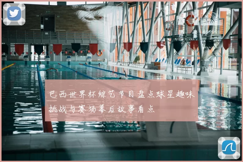 巴西世界杯综艺节目盘点球星趣味挑战与赛场幕后故事看点