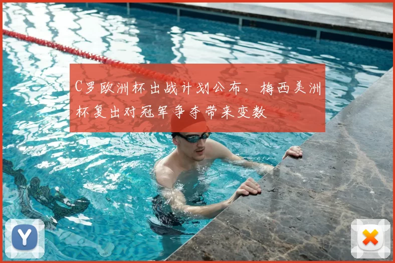 C罗欧洲杯出战计划公布,梅西美洲杯复出对冠军争夺带来变数