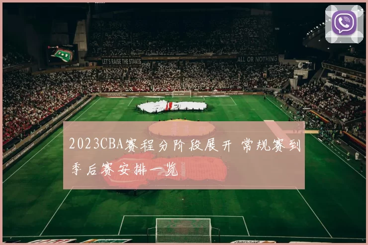 2023CBA赛程分阶段展开 常规赛到季后赛安排一览
