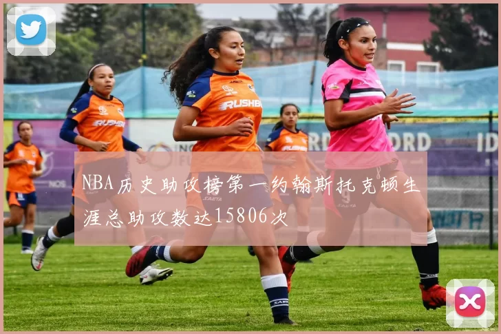 NBA历史助攻榜第一约翰斯托克顿生涯总助攻数达15806次