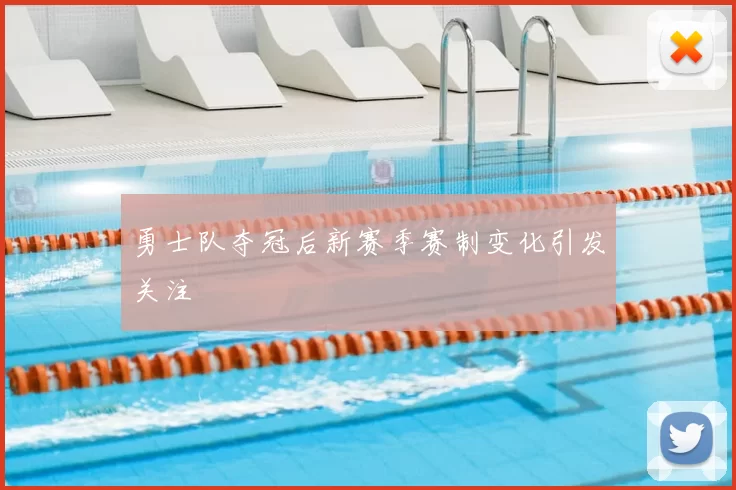勇士队夺冠后新赛季赛制变化引发关注