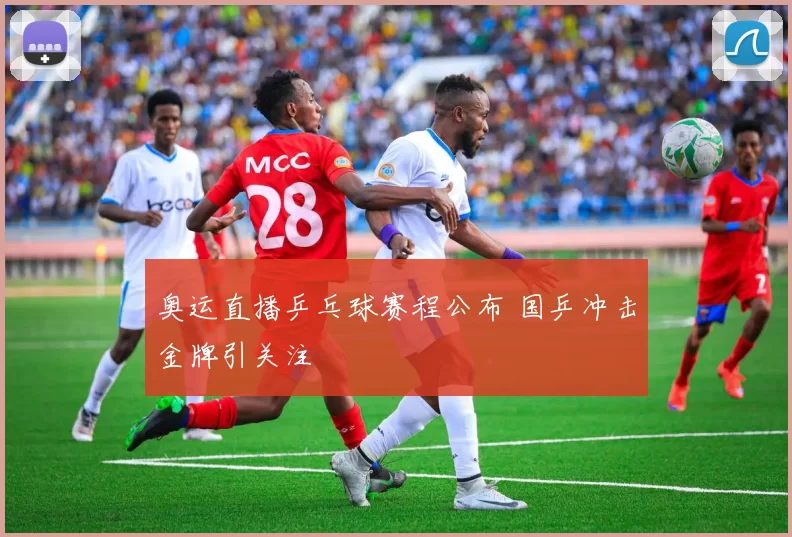奥运直播乒乓球赛程公布 国乒冲击金牌引关注