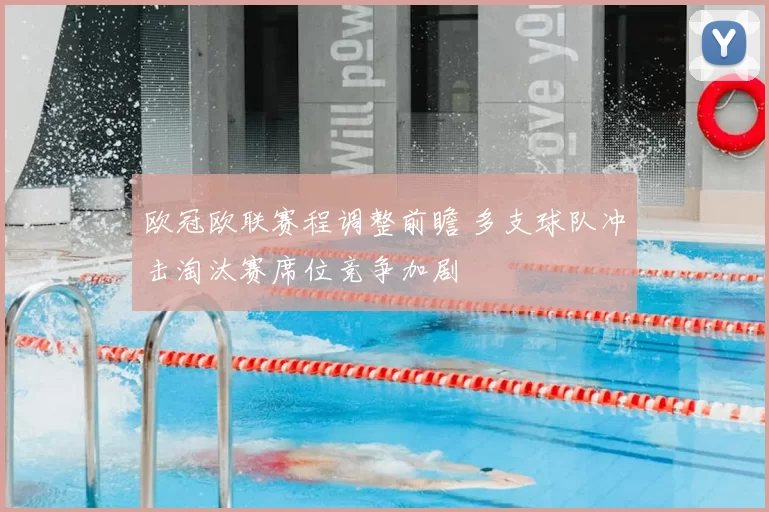 欧冠欧联赛程调整前瞻 多支球队冲击淘汰赛席位竞争加剧