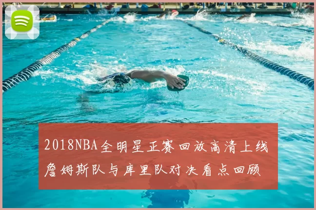 2018NBA全明星正赛回放高清上线 詹姆斯队与库里队对决看点回顾