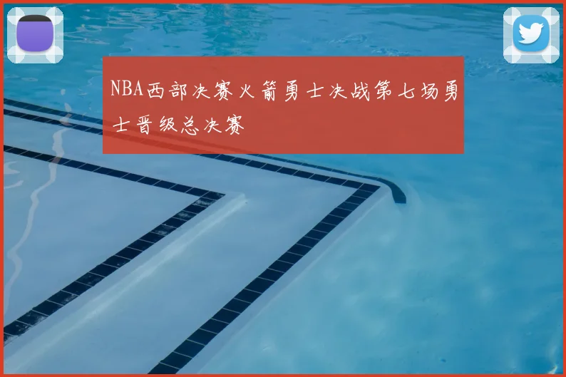 NBA西部决赛火箭勇士决战第七场勇士晋级总决赛