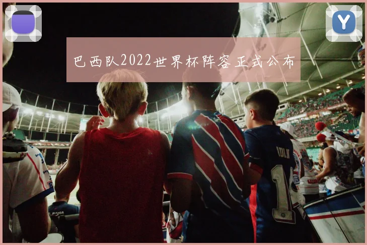 巴西队2022世界杯阵容正式公布