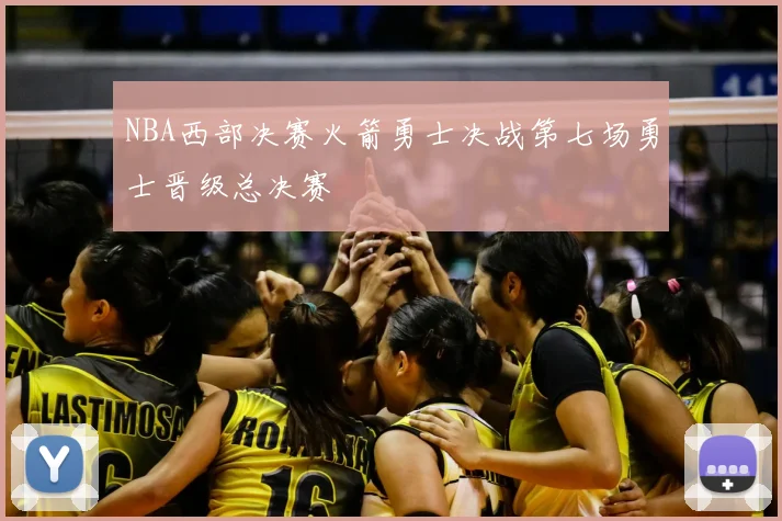 NBA西部决赛火箭勇士决战第七场勇士晋级总决赛