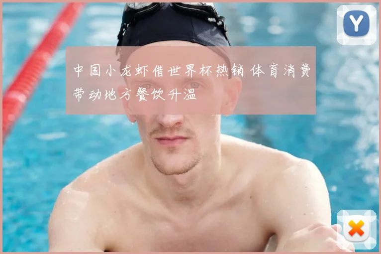 中国小龙虾借世界杯热销 体育消费带动地方餐饮升温