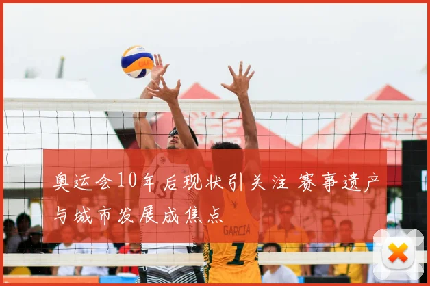奥运会10年后现状引关注 赛事遗产与城市发展成焦点