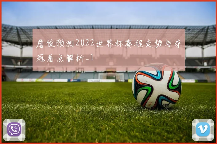 詹俊预测2022世界杯赛程走势与夺冠看点解析_1