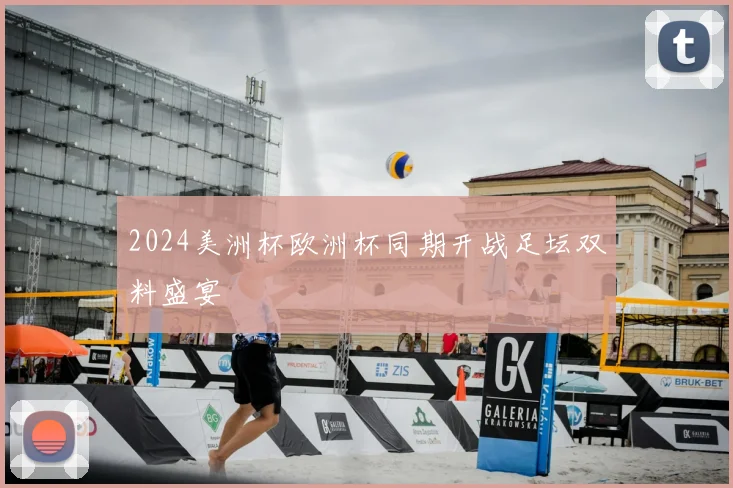 2024美洲杯欧洲杯同期开战足坛双料盛宴