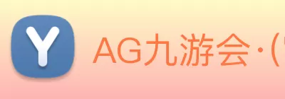 AG九游会·(官方网站) - 首页 Logo